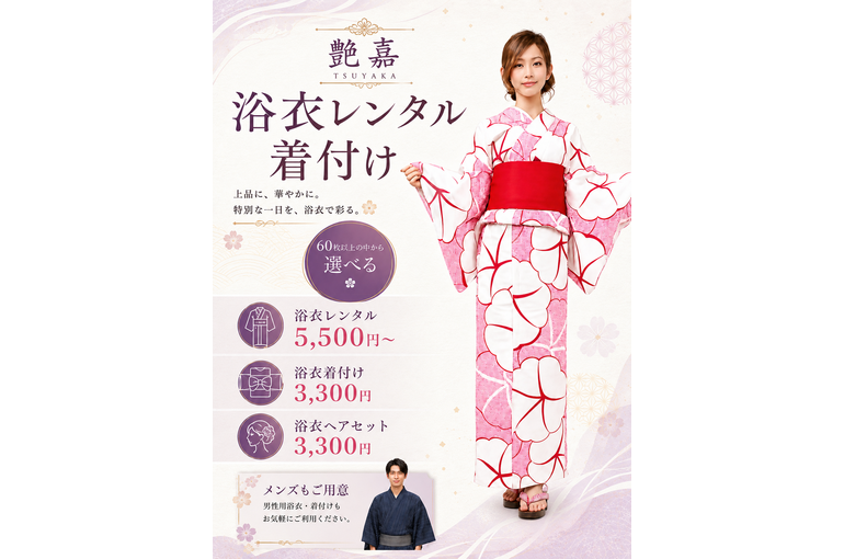 浴衣レンタル　ポスター