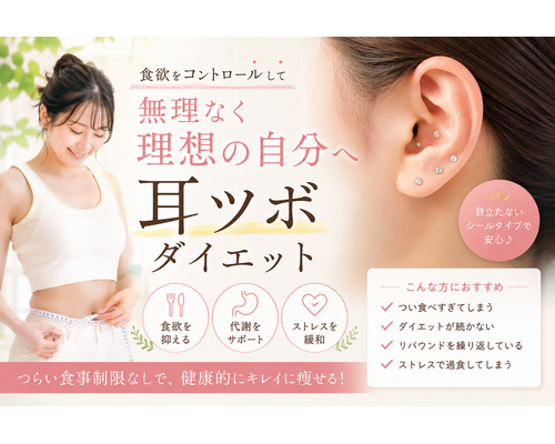 耳ツボダイエット