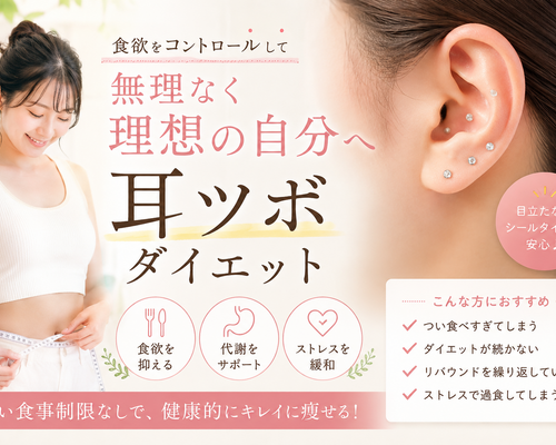 耳ツボダイエット