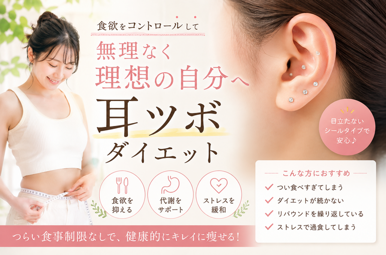 耳ツボダイエット