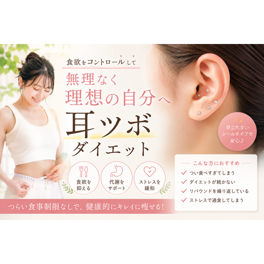 耳ツボダイエット
