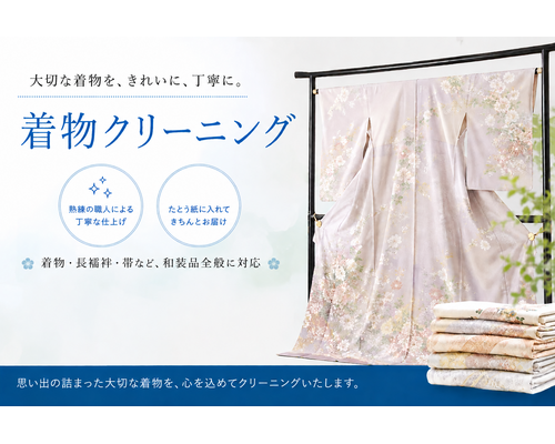 着物クリーニング