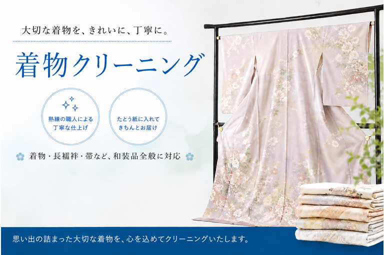 着物クリーニング
