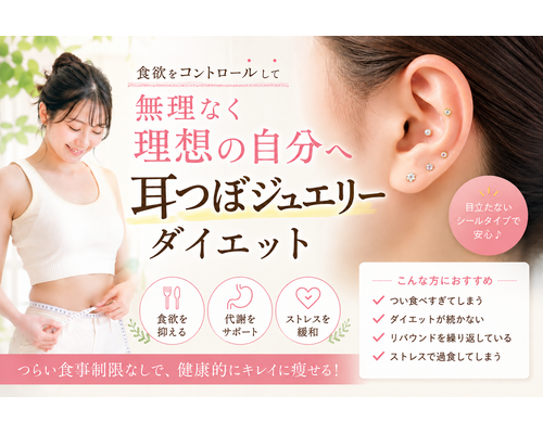 耳つぼジュエリー
